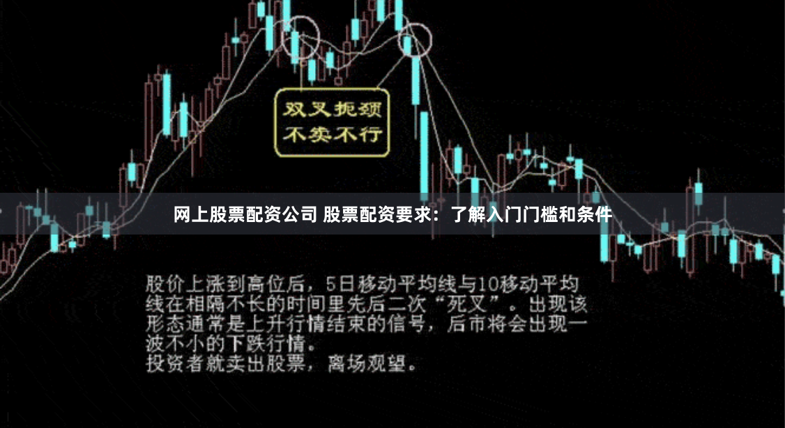 网上股票配资公司 股票配资要求：了解入门门槛和条件