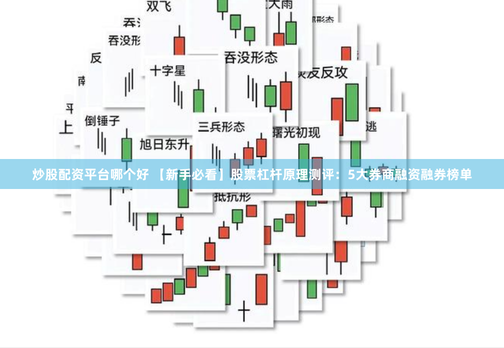 炒股配资平台哪个好 【新手必看】股票杠杆原理测评:5大券商融资融券榜单