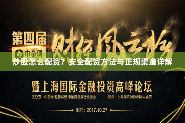 炒股怎么配资？安全配资方法与正规渠道详解