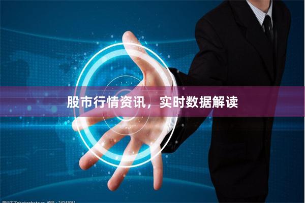 股市行情资讯，实时数据解读