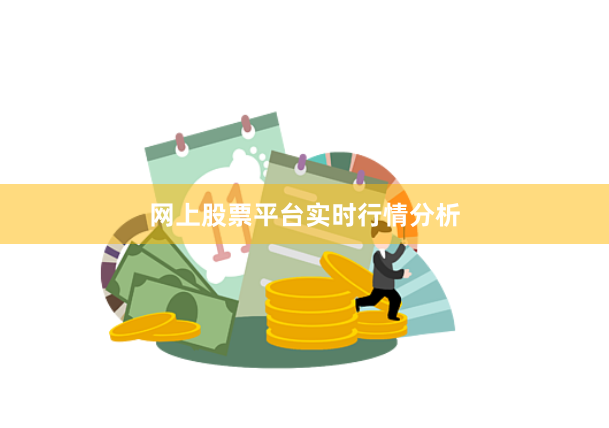 网上股票平台实时行情分析