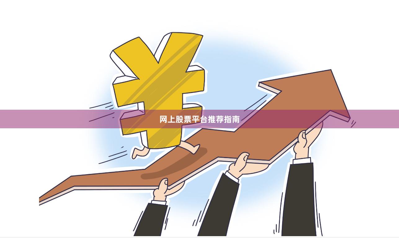 网上股票平台推荐指南