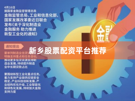 新乡股票配资平台推荐
