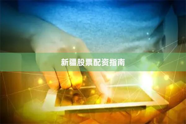 新疆股票配资指南