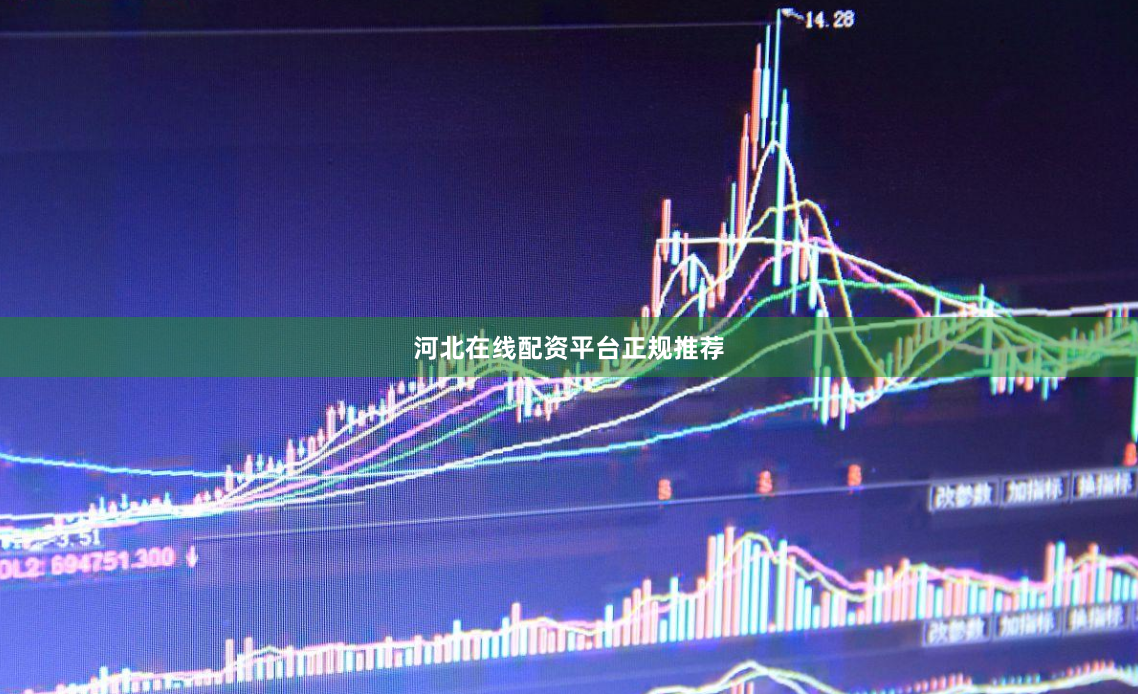 河北在线配资平台正规推荐