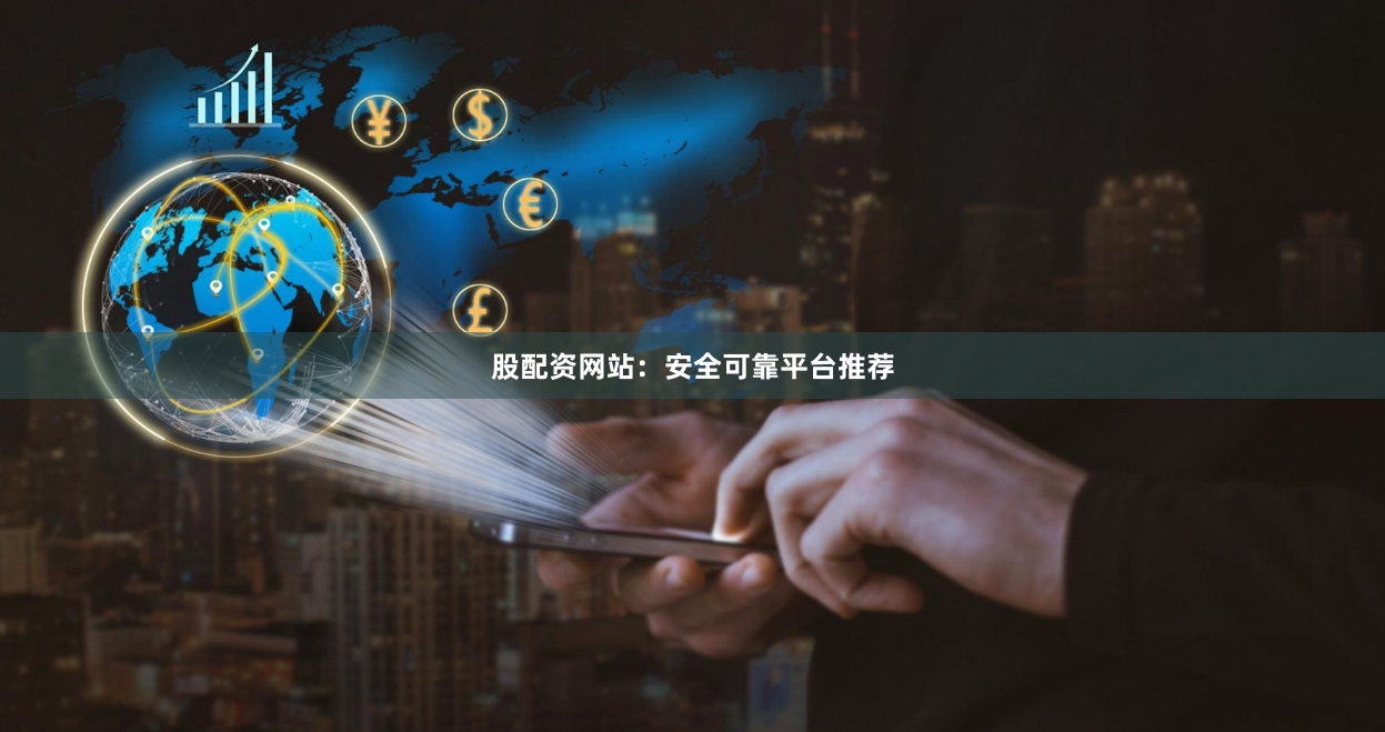 股配资网站：安全可靠平台推荐