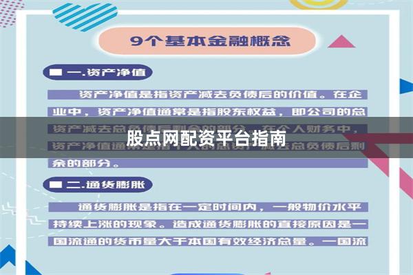 股点网配资平台指南