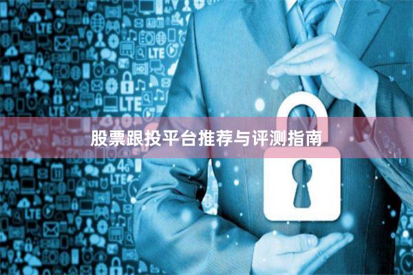 股票跟投平台推荐与评测指南