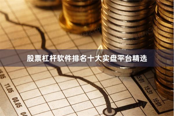 股票杠杆软件排名十大实盘平台精选
