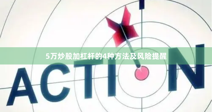 5万炒股加杠杆的4种方法及风险提醒