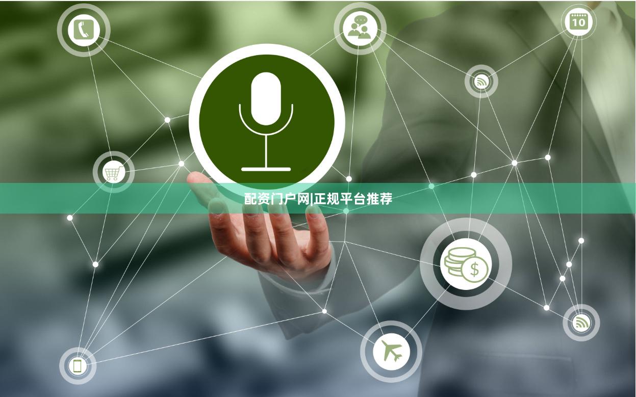 配资门户网|正规平台推荐