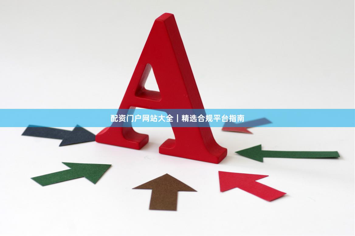 配资门户网站大全｜精选合规平台指南