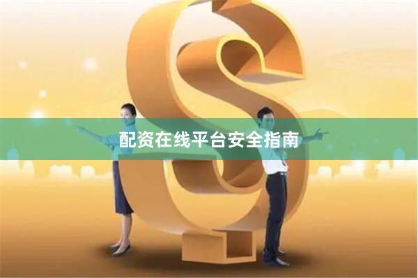 配资在线平台安全指南