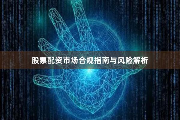 股票配资市场合规指南与风险解析