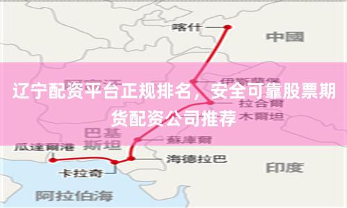 辽宁配资平台正规排名，安全可靠股票期货配资公司推荐