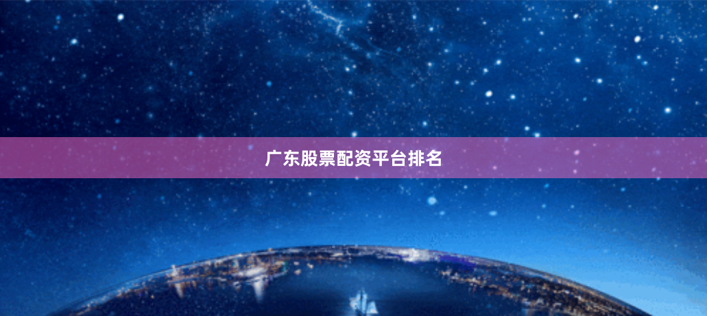 广东股票配资平台排名