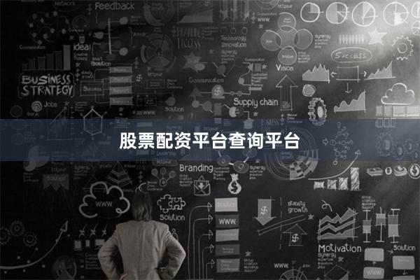 股票配资平台查询平台