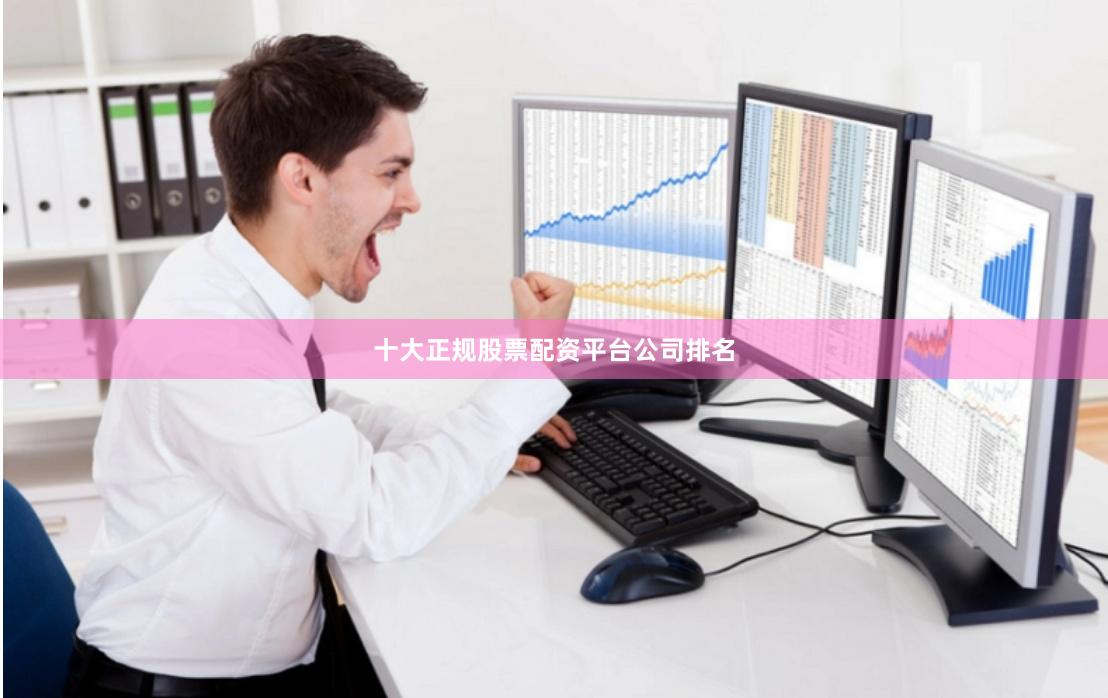 十大正规股票配资平台公司排名