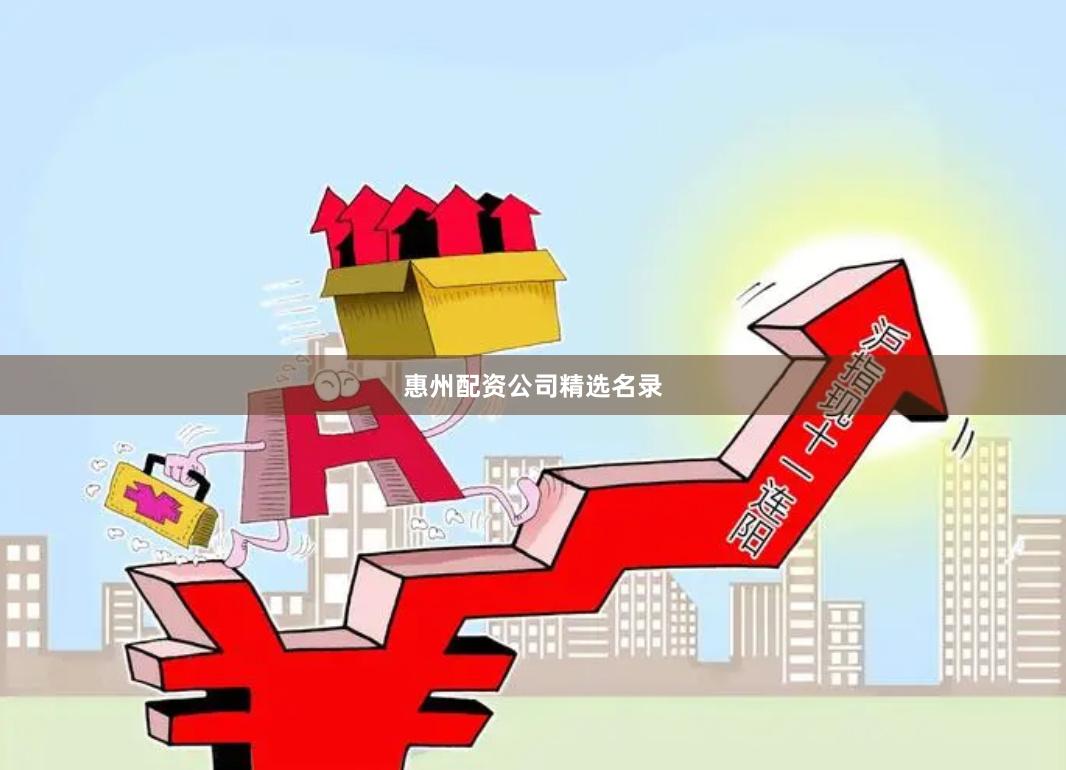惠州配资公司精选名录