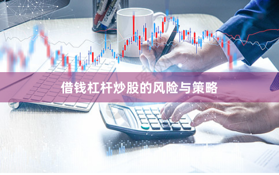 借钱杠杆炒股的风险与策略