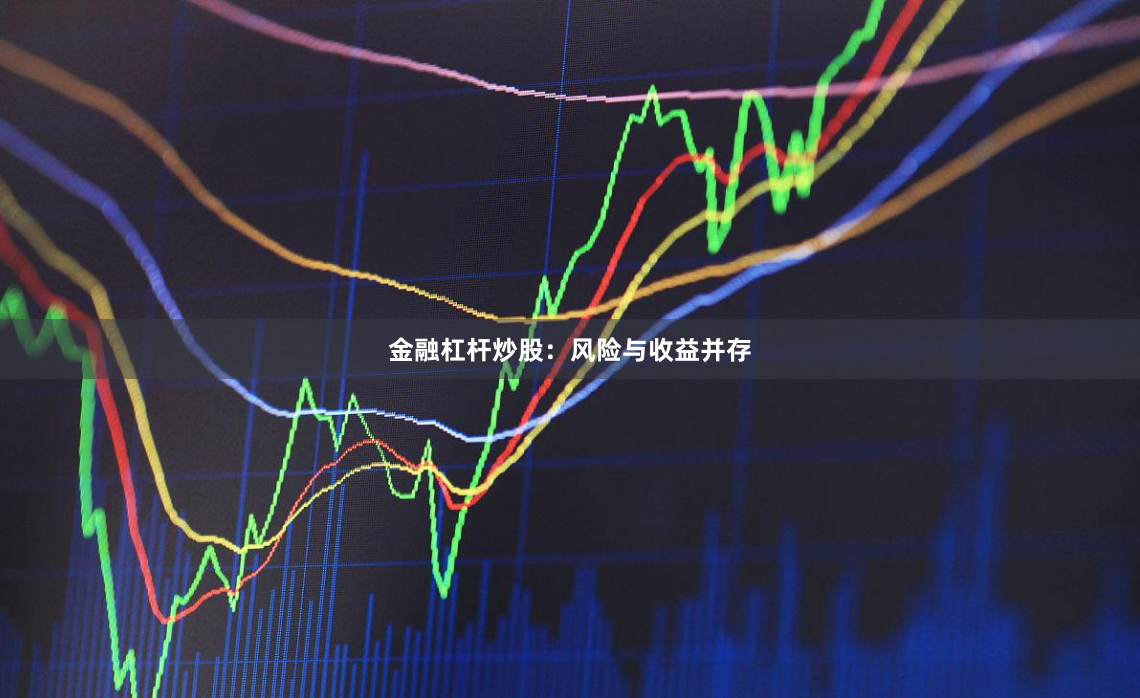 金融杠杆炒股：风险与收益并存