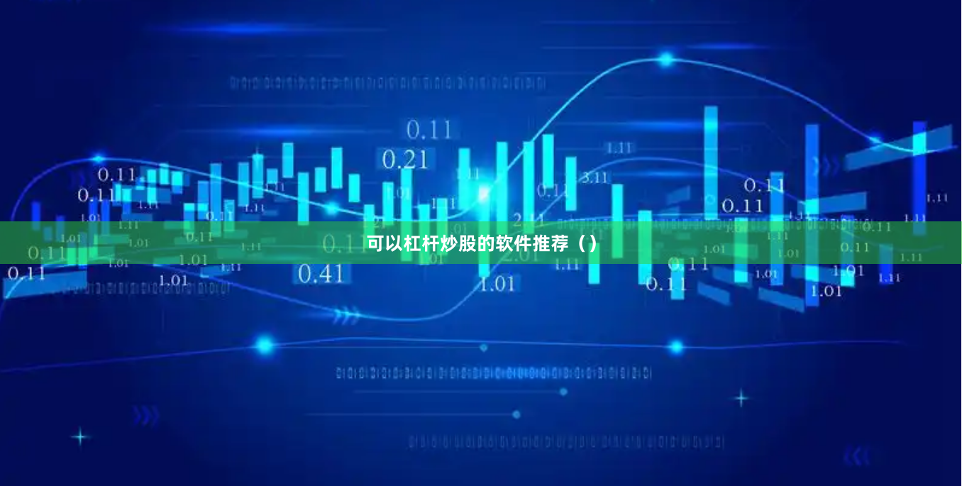 可以杠杆炒股的软件推荐（）