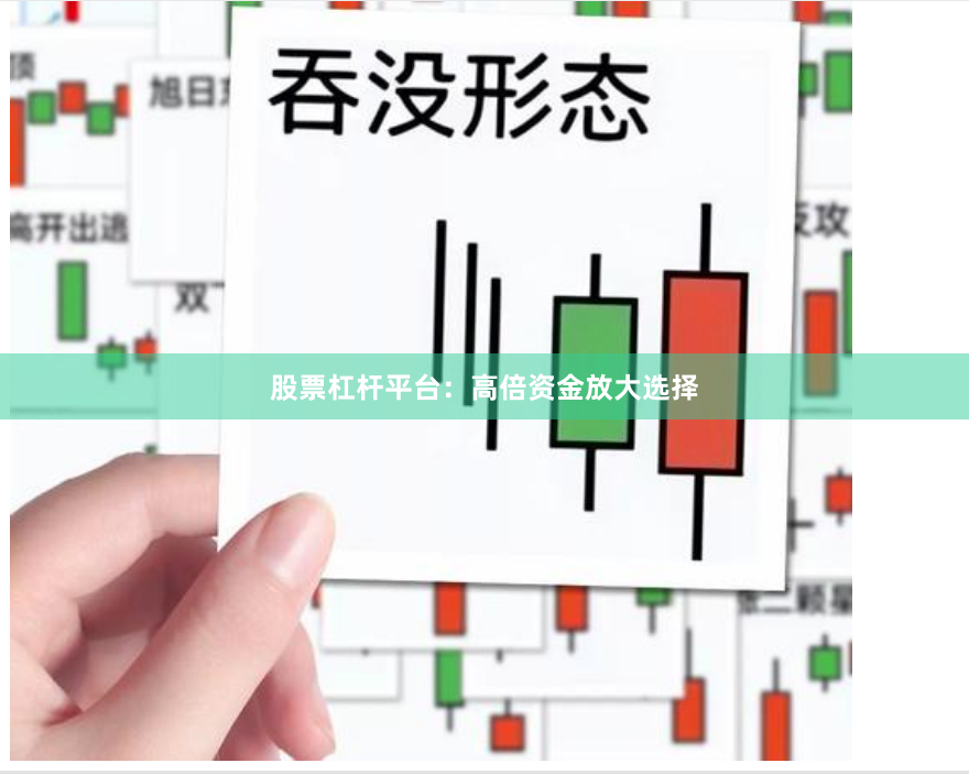 股票杠杆平台：高倍资金放大选择