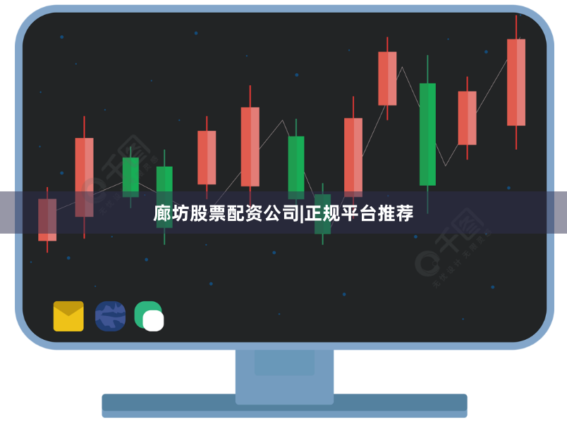 廊坊股票配资公司|正规平台推荐