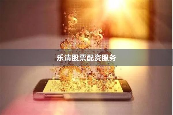 乐清股票配资服务