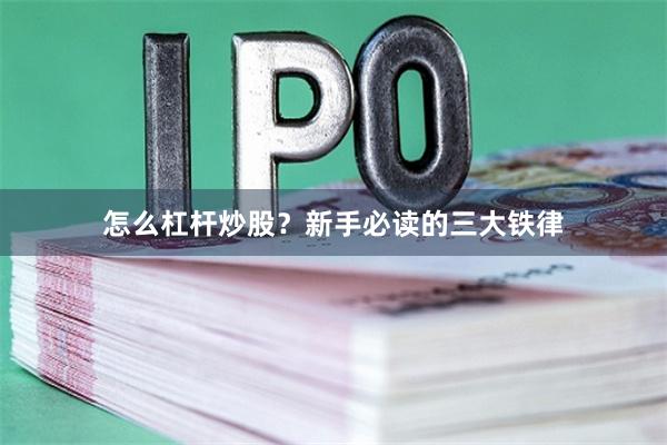 怎么杠杆炒股?新手必读的三大铁律